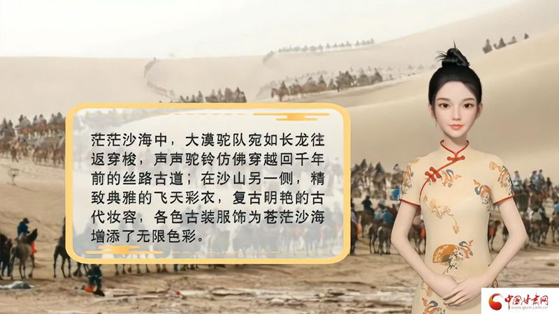 【喜迎第六屆敦煌文博會(huì)】AI“小隴”說(shuō)|旅拍賦能，敦煌飛天文化創(chuàng)意“出圈”
