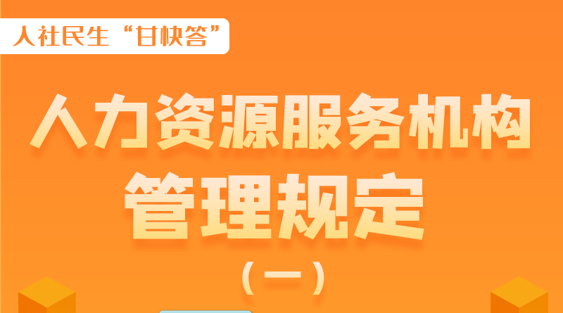 圖解|什么是職業(yè)中介活動？應(yīng)當(dāng)具備哪些條件？解讀來了