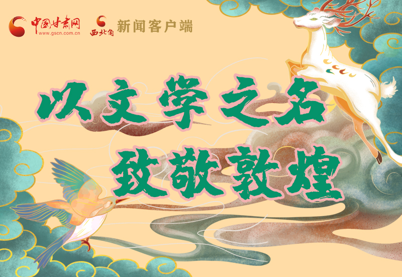 【喜迎第六屆敦煌文博會】圖解|以文學之名 致敬敦煌！