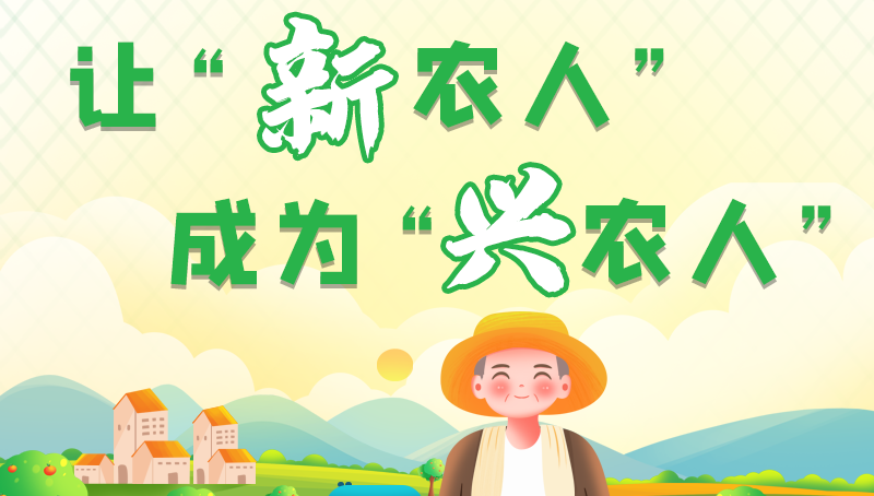 圖解|讓“新農(nóng)人”成為“興農(nóng)人” 甘肅的這波操作妥妥滴！