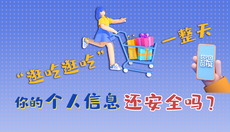 手繪|“逛吃逛吃”一整天，你的個人信息還安全嗎？