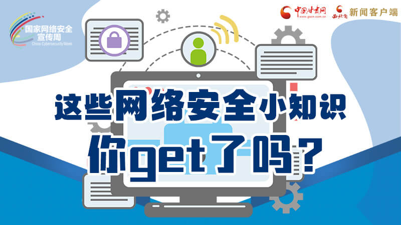 圖解|這些網絡安全小知識，你get了嗎？