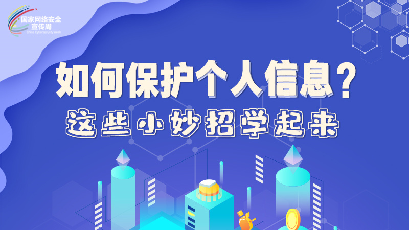 圖解|如何保護個人信息？這些小妙招學起來→