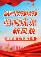 【專題】強國復興有我-甘肅省殘聯特輯