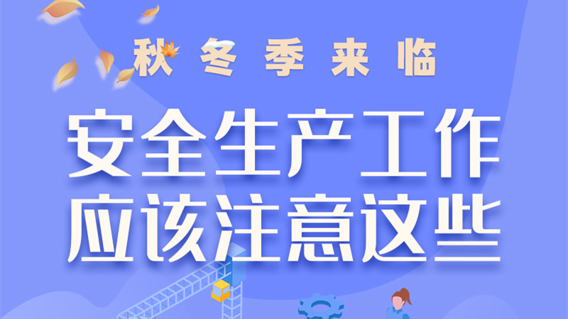 圖解| 秋冬季來臨，安全生產工作應該注意這些！