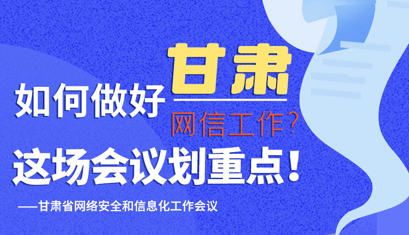 圖解|如何做好甘肅網信工作？這場會議劃重點！