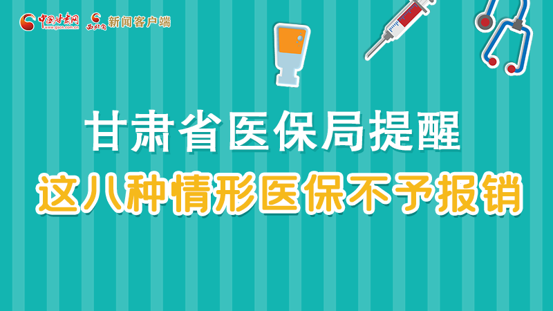 圖解|甘肅人注意，這些情形醫(yī)保不報(bào)銷(xiāo)！