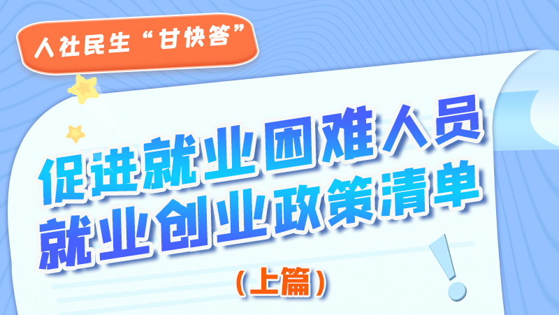 圖解|促進(jìn)就業(yè)困難人員就業(yè)創(chuàng)業(yè)政策清單上篇來(lái)啦！