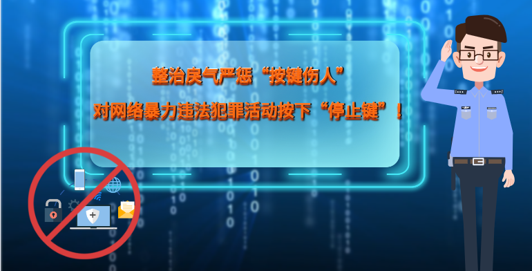 MG|動畫 整治戾氣嚴懲“按鍵傷人”，對網絡暴力違法犯罪活動按下“停止鍵”！