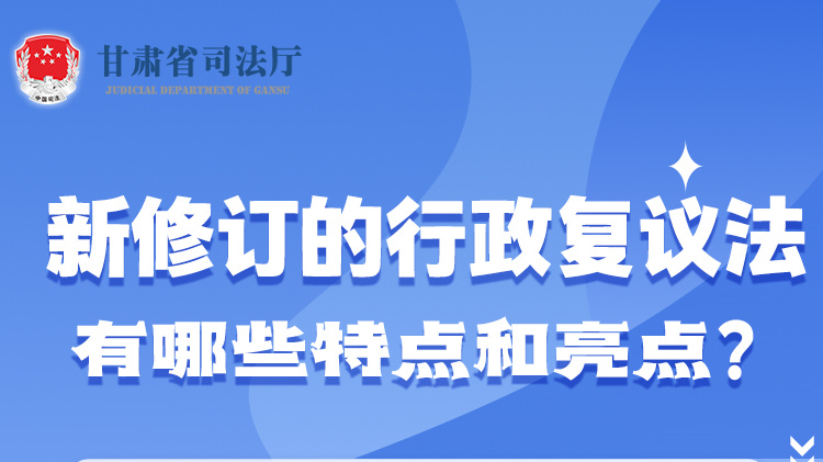 甘肅2023年憲法宣傳周|新修訂的行政復議法有哪些特點和亮點？