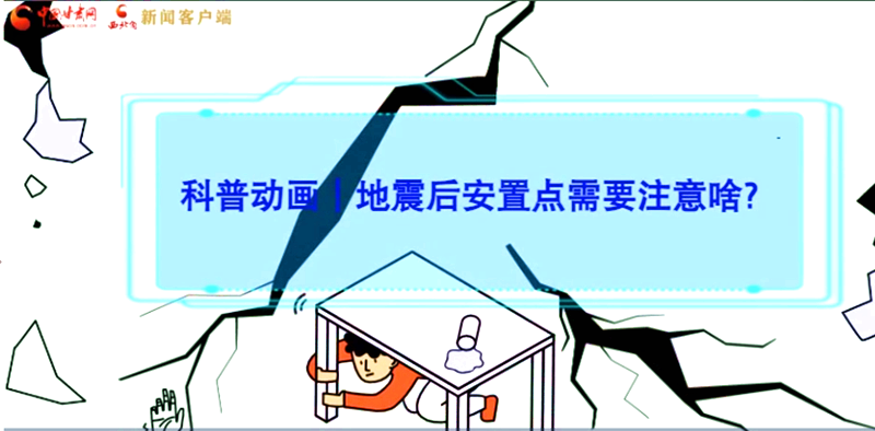 MG動畫|地震后安置點需要注意啥？