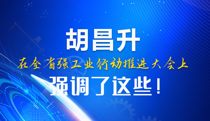  圖解|胡昌升在全省強(qiáng)工業(yè)行動(dòng)推進(jìn)大會(huì)上強(qiáng)調(diào)了這些！