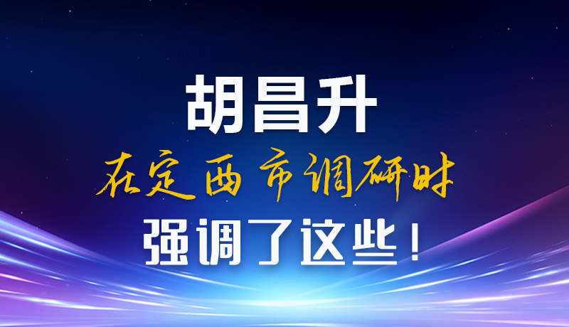 【甘快看】圖解|胡昌升在定西市調(diào)研時強調(diào)了這些！