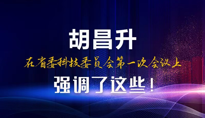 【甘快看】圖解|胡昌升在省委科技委員會第一次會議上強調了這些！