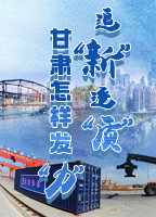 【專題】追“新”逐“質”？甘肅怎樣發“力”？-中國甘肅網 