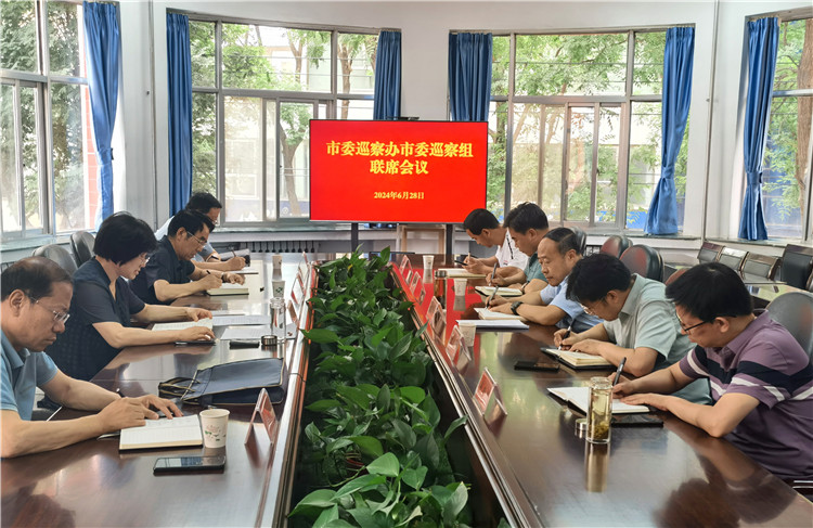 1720667884249177.jpg 6月28日,市委巡察辦市委巡察組召開(kāi)聯(lián)席會(huì)議.jpg