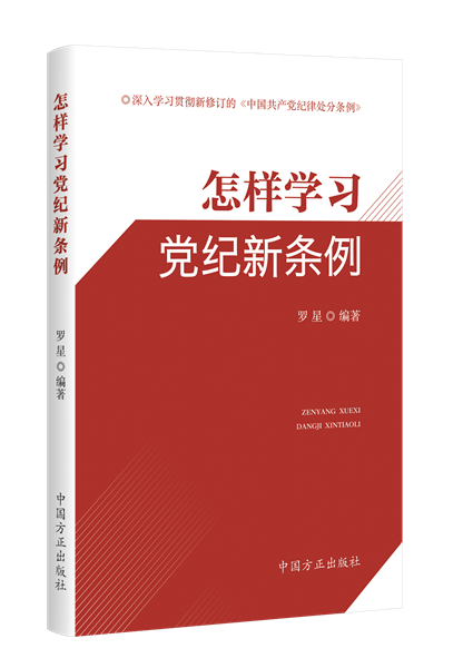 1716281281350283.png 怎樣學習黨紀新條例.png