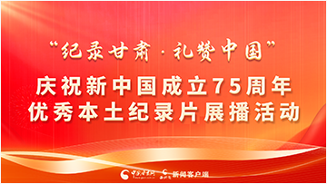 【專題】“紀錄甘肅·禮贊中國”慶祝新中國成立75周年優秀本土紀錄片展播活動 