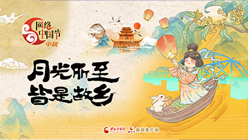 【專題】網絡中國節·中秋 