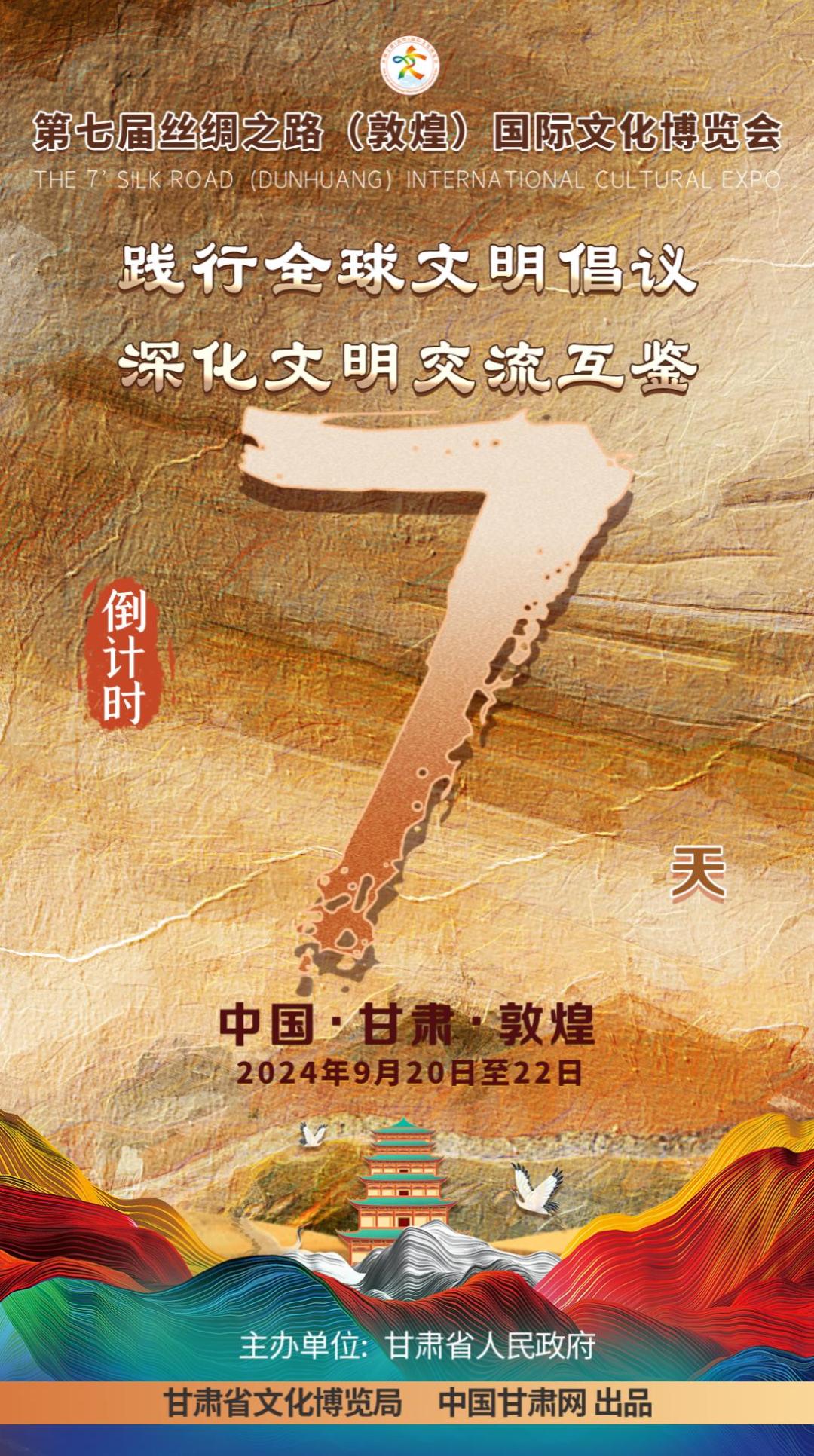 視頻海報| 第七屆敦煌文博會進入倒計時7天