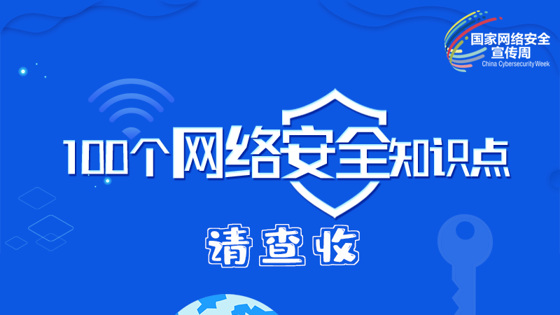 【2024年甘肅省網(wǎng)絡(luò)安全宣傳周】圖解|100個網(wǎng)絡(luò)安全知識點，請查收→