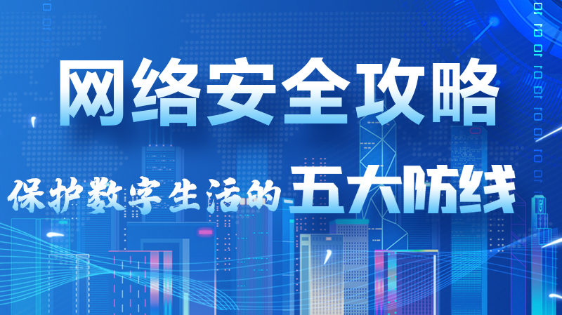 【2024年甘肅省網(wǎng)絡(luò)安全宣傳周】圖解|網(wǎng)絡(luò)安全攻略get你！保護(hù)數(shù)字生活的五大防線請收藏