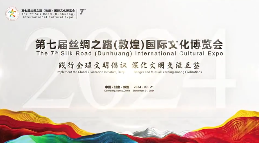 第七屆絲綢之路（敦煌）國際文化博覽會歡迎您！