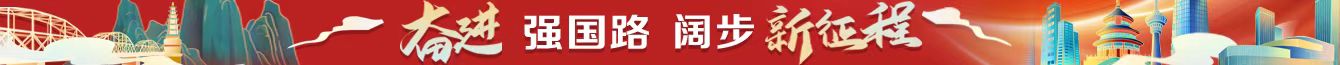 奮進強國路 闊步新征程