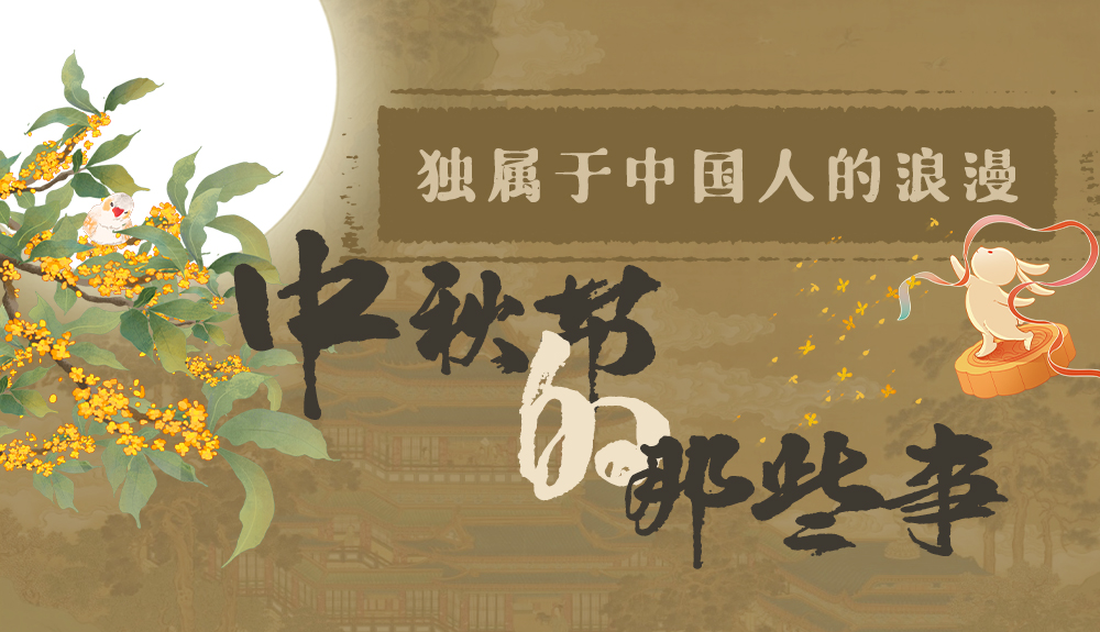 【網絡中國節·中秋】獨屬于中國人的浪漫，一起走進中秋節的那些事