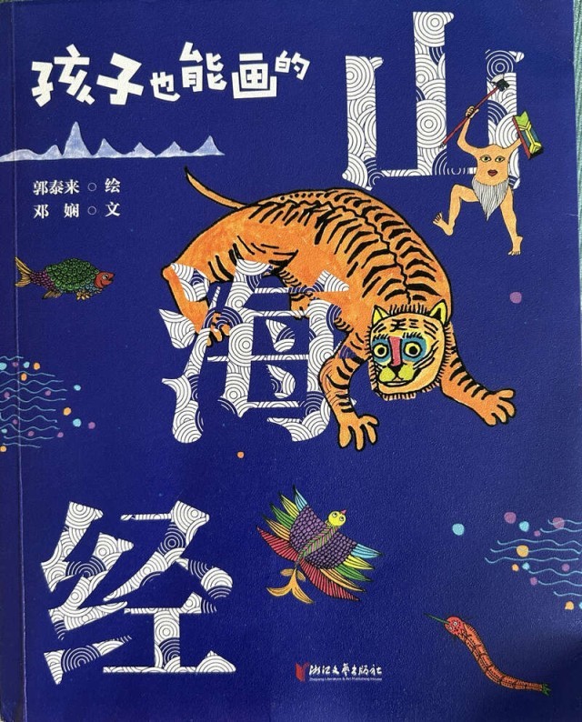 《孩子也能畫的山海經》：奇妙多姿的現代版怪獸大合集