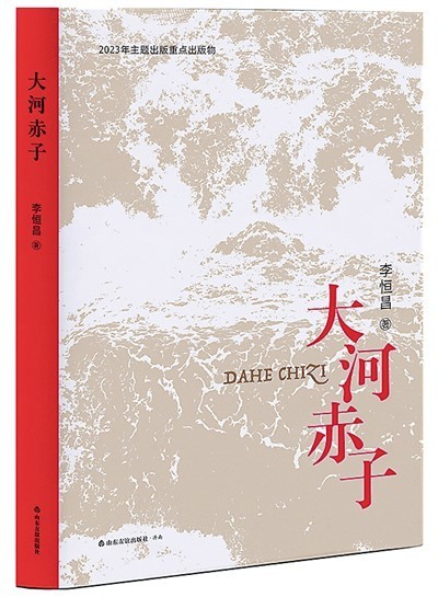 為治河英雄立傳——讀李恒昌《大河赤子》