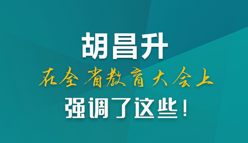 圖解|胡昌升在全省教育大會上強調了這些！
