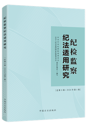 1730445936600164.png 《紀檢監察紀法適用研究(總第3輯 2024年第1輯)》.png