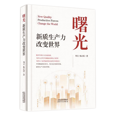 1730446068240922.png 《曙光:新質生產力改變世界》.png