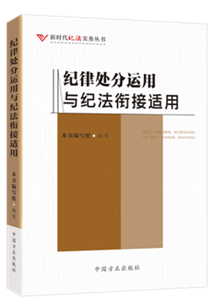 1730446163149200.png 《紀律處分運用與紀法銜接適用》.png
