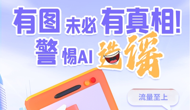圖解|有圖未必有真相 警惕AI造謠！