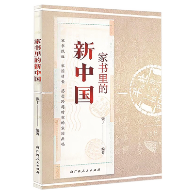 1730446247420803.png 《家書里的新中國》.png