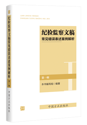 1730446324426684.png 《紀(jì)檢監(jiān)察文稿常見錯誤表述案例解析(第一輯)》.png