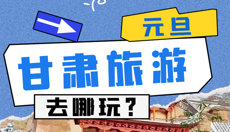圖解|2025年元旦，甘肅旅游去哪玩？這些地方供你選擇