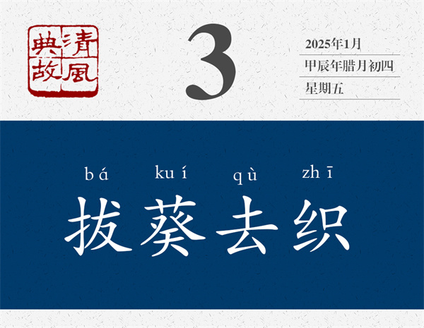 1735636528530707.jpg 清風典故日歷1-3.jpg