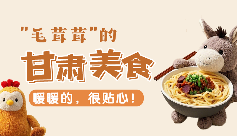 “毛茸茸”的甘肅美食，暖暖的，很貼心！