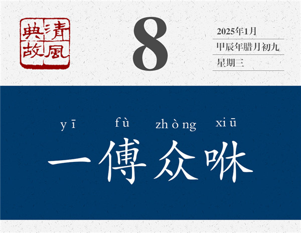 1736153555866762.jpg 清風典故日歷1-8.jpg