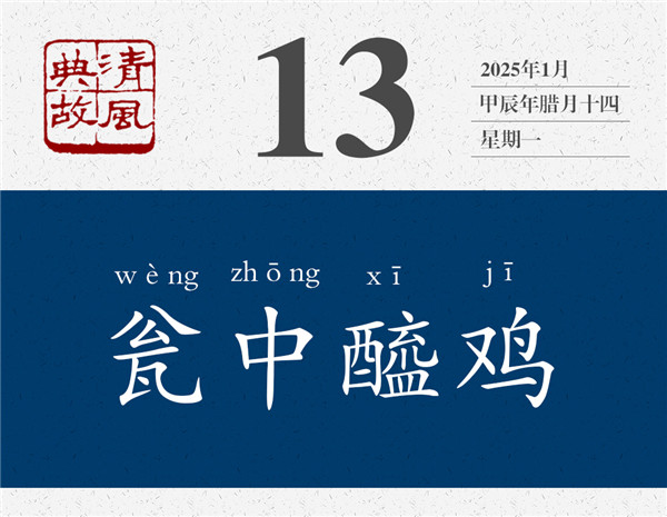 1736155024411682.jpg 清風典故日歷1-13.jpg