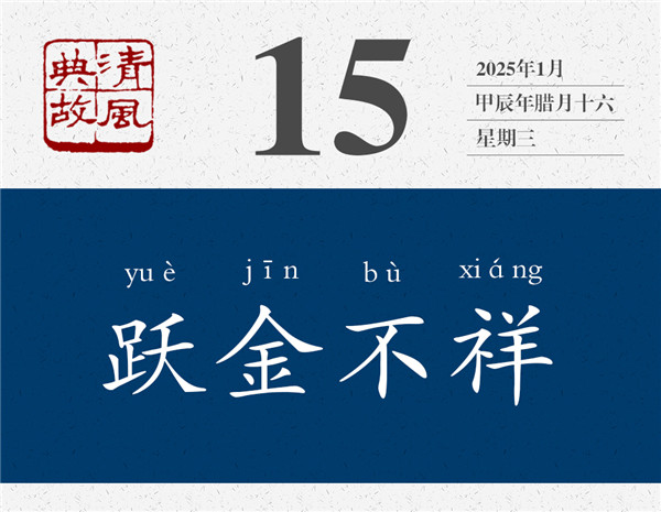 1736155542157086.jpg 清風(fēng)典故日歷1-15.jpg