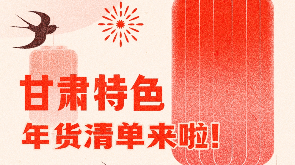 圖解|曬一曬咱家鄉(xiāng)的年味 甘肅特色年貨清單來(lái)啦！