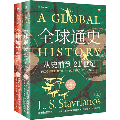 1730446808782272.png 《全球通史:從史前到21世紀》.png