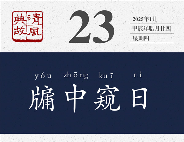 1737356983297310.jpg 清風典故日歷1-23.jpg
