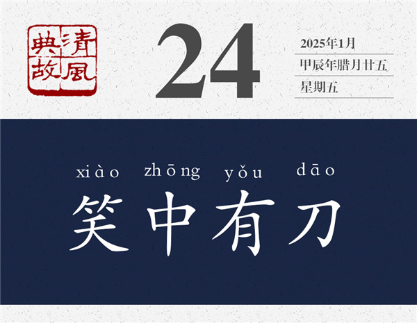 1737615496242419.jpg 清風典故日歷1-24.jpg
