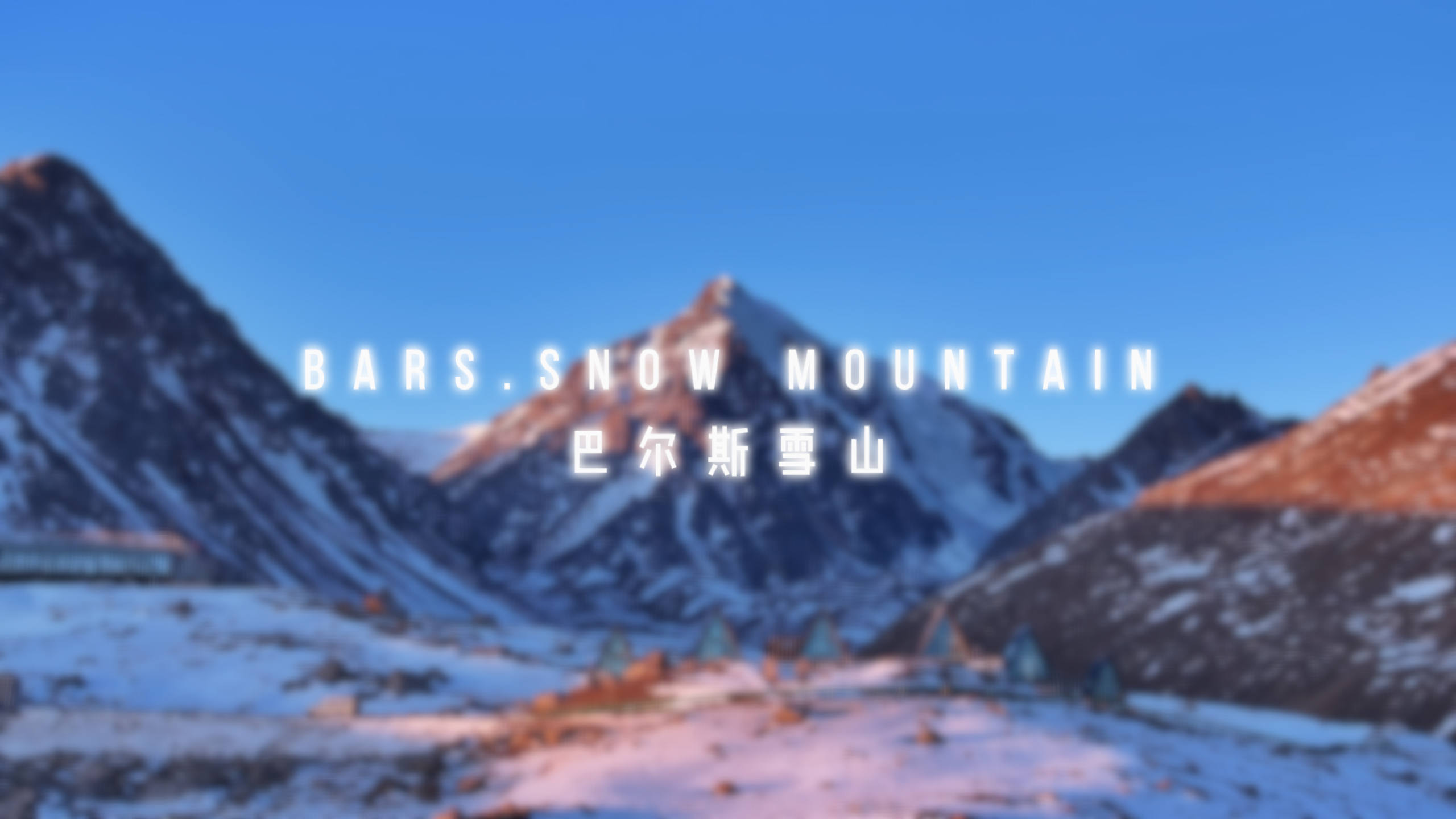 文化中國行丨奔赴巴爾斯雪山 甘肅人的詩與遠方.