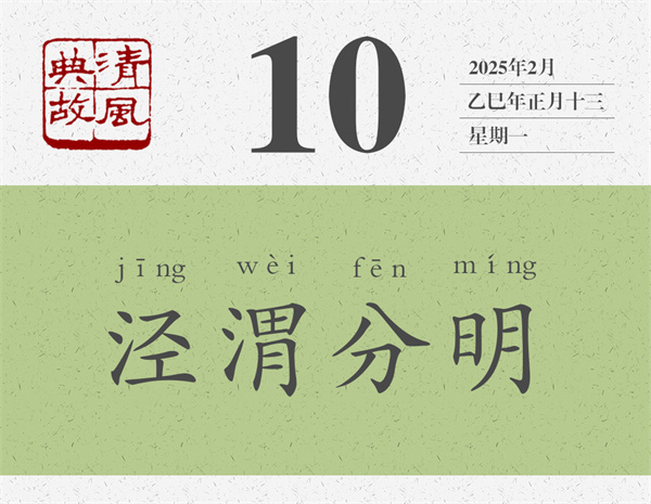 1737516332579110.jpg 清風典故日歷2-10.jpg